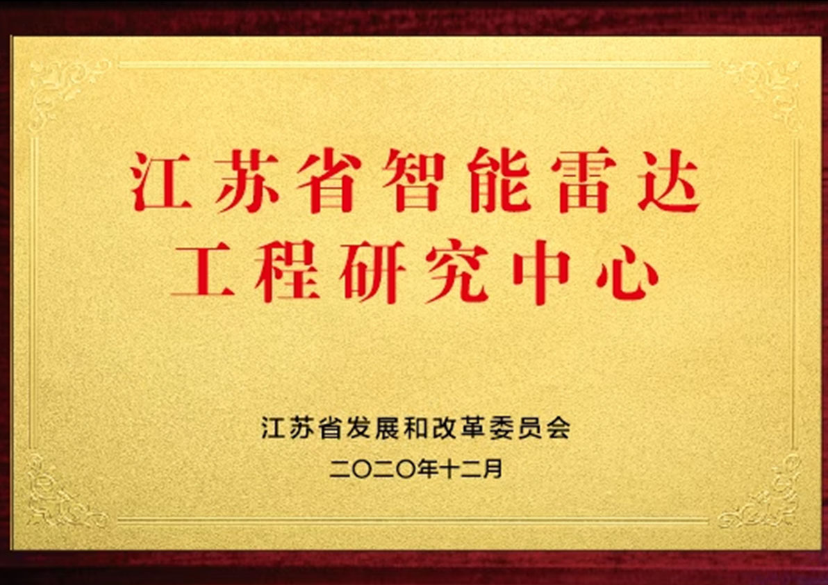 江蘇省智能雷達(dá)工程研究中心 